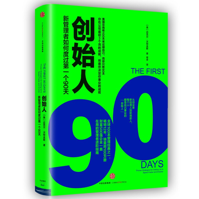 创始人:新管理者如何度过di一个90天 