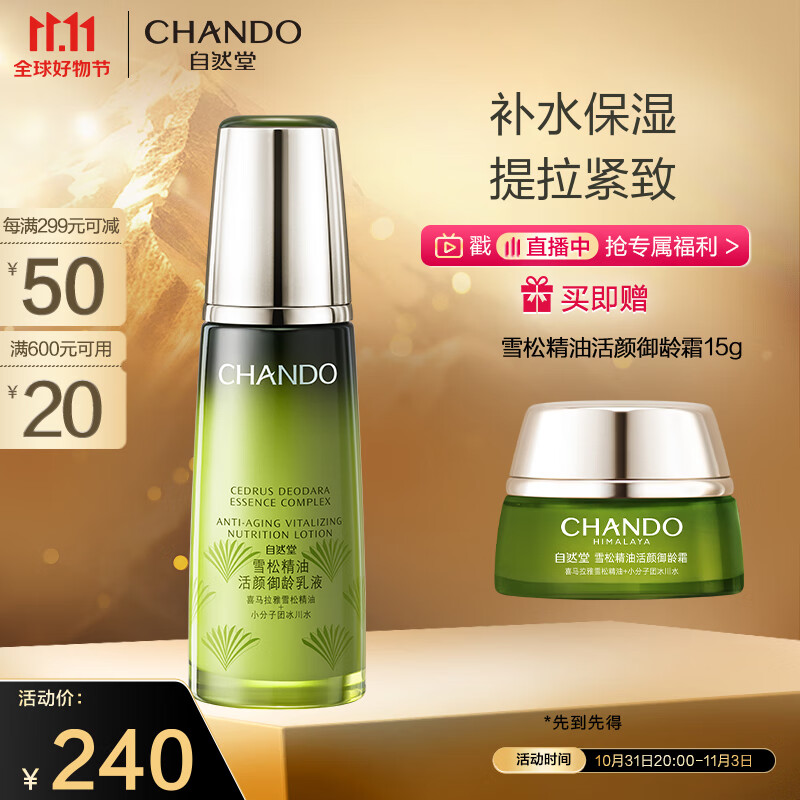 自然堂（CHANDO）雪松精油活颜御龄乳液120ml(补水保湿提拉紧致）怎么样,好用不?