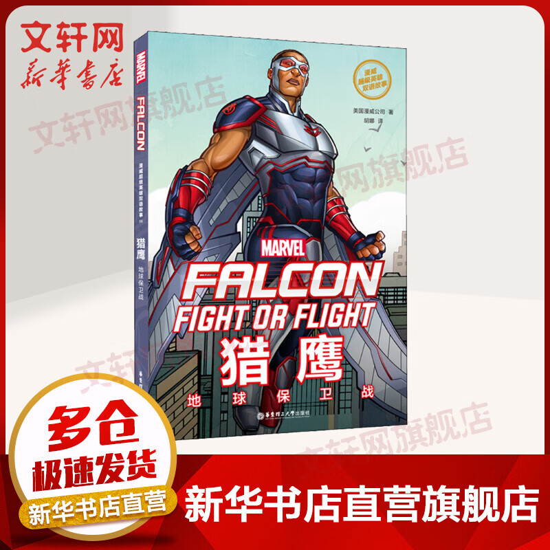 漫威超级英雄双语故事. Falcon 猎鹰：地球保卫战（赠英文音频与单词随身查APP）