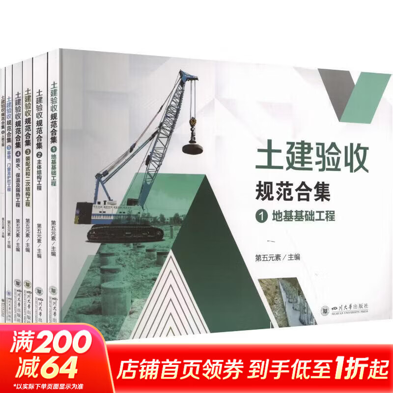 土建验收规范合集共6册赠视频课程第五元素 工程建设全流程识图与验收规范系列图书 6册 四川大学出版社 第五元素 主编 书籍 图书