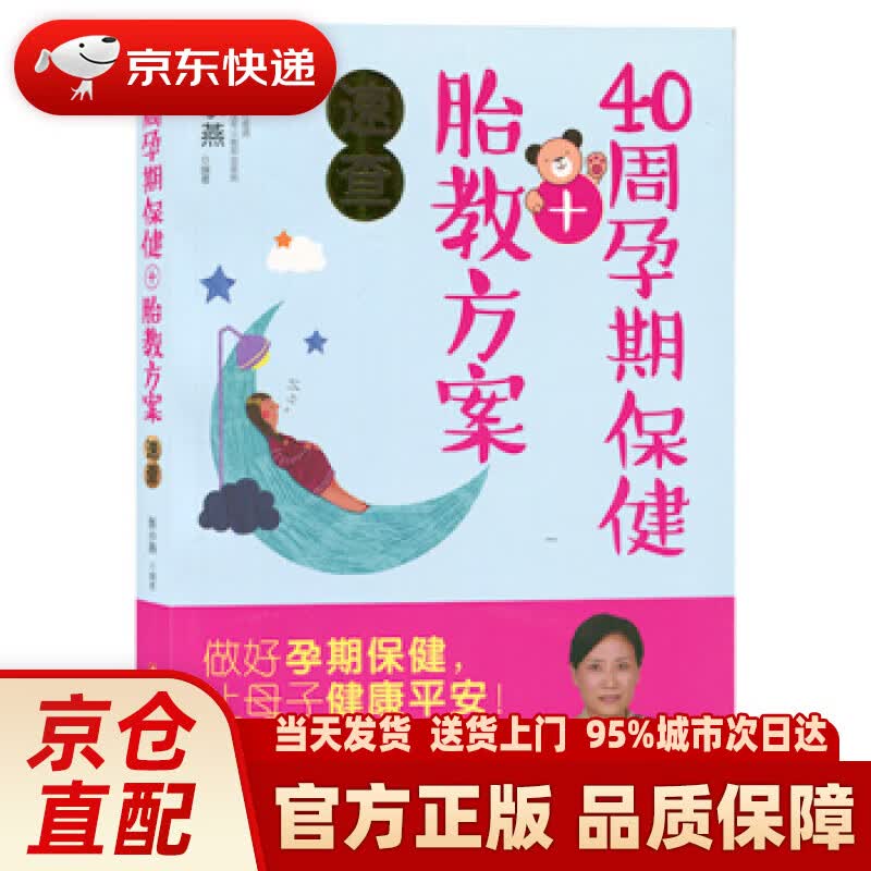 【新华正版图书】40周孕期保健+胎教方案速查 张小燕 著 浙江科学技术出版社