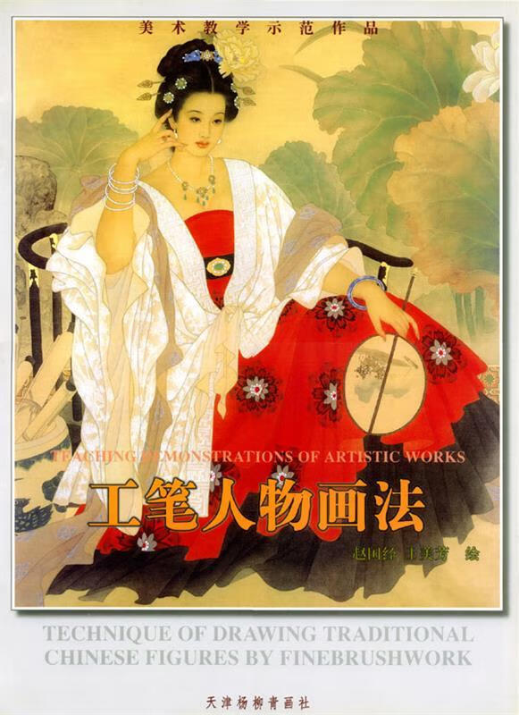 工笔人物画法 赵国经,王美芳 绘【正版书】