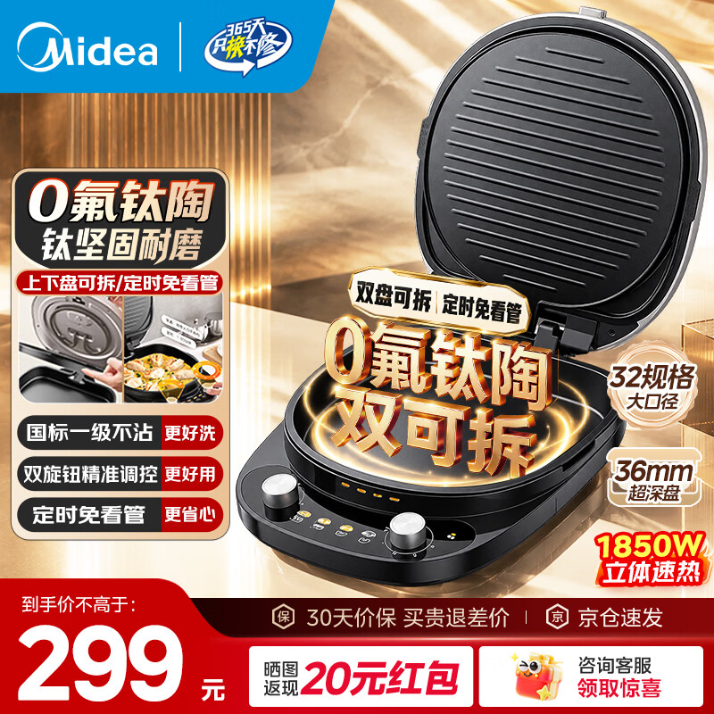 美的（Midea）电饼档 0氟钛陶超耐磨双面加热烙饼锅 早餐机 加大加深可拆三明治煎烤煎饼薄饼机匀火烤盘 MC-JKC3235Ti 京东折扣/优惠券