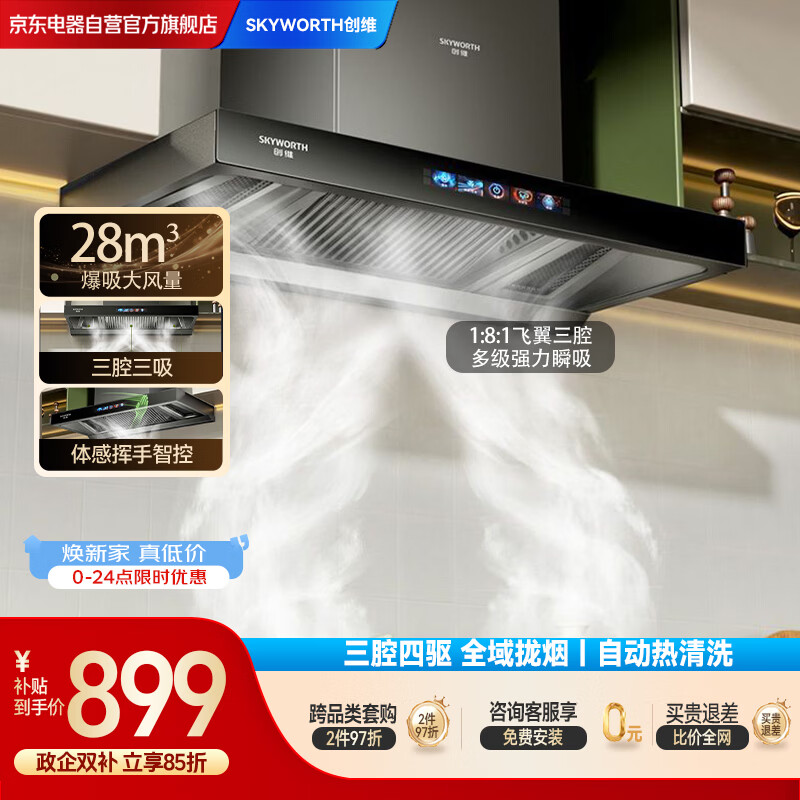 创维抽吸排油烟机家用欧式顶吸T型不锈钢三腔大吸力 上门安装挥手智控一级能效自清洗CXW-280-Y032