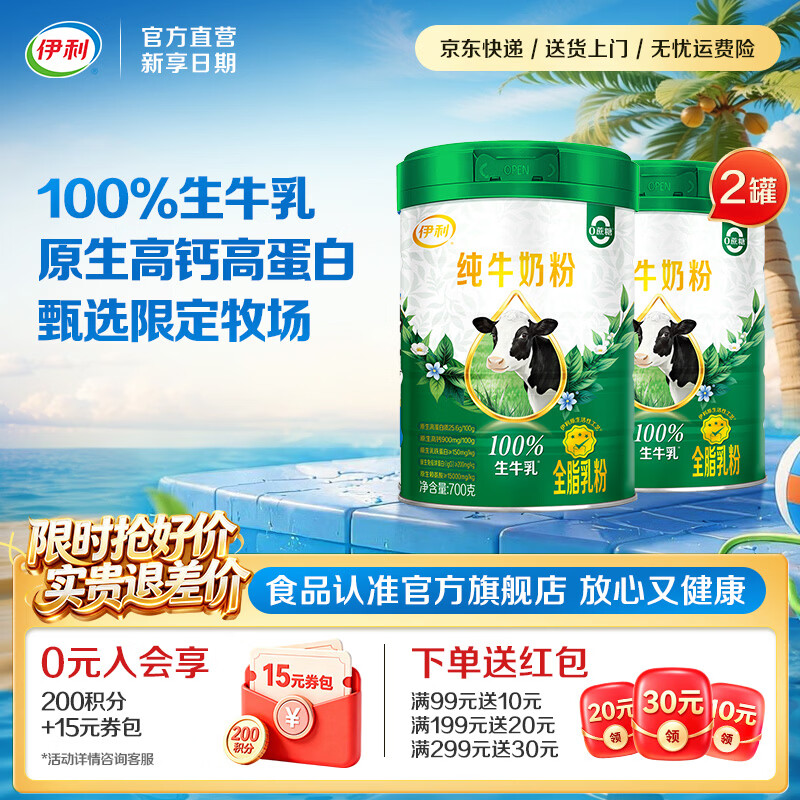 伊利原生高钙高蛋白纯牛奶粉 100%生牛乳 甄选1%限定牧场  营养早餐 【约56次量】好牛产好奶-700g*2