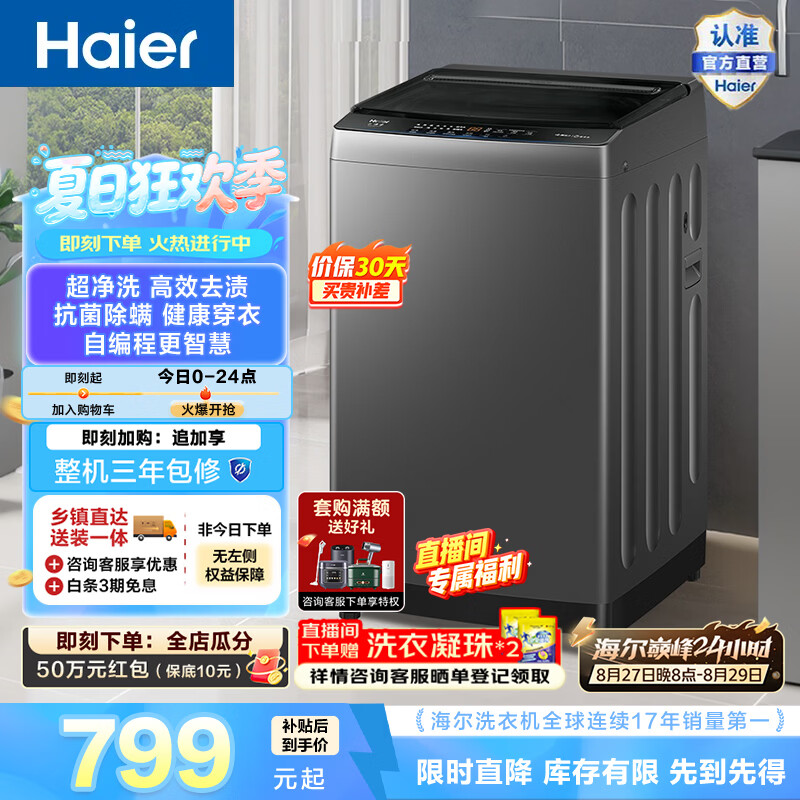 海尔（Haier）全自动家用大容量波轮洗衣机10KG 纳米微泡净 超净洗深层去污 九维减震超静稳 筒自洁 除菌螨 Z719 波轮