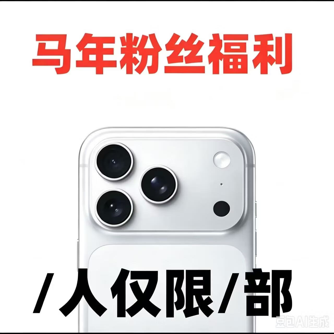 马年粉丝福利新款数码盲盒千款电子产品手机随机发货不重复 普通款1%概率