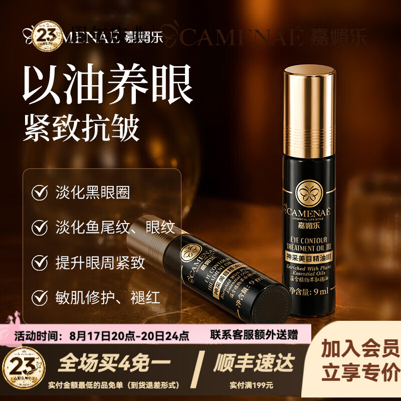 嘉媚乐神采美目眼部精华油淡黑眼圈抗皱淡化眼纹紧致舒缓平滑眼周七夕礼 18ml【9ml*2支】