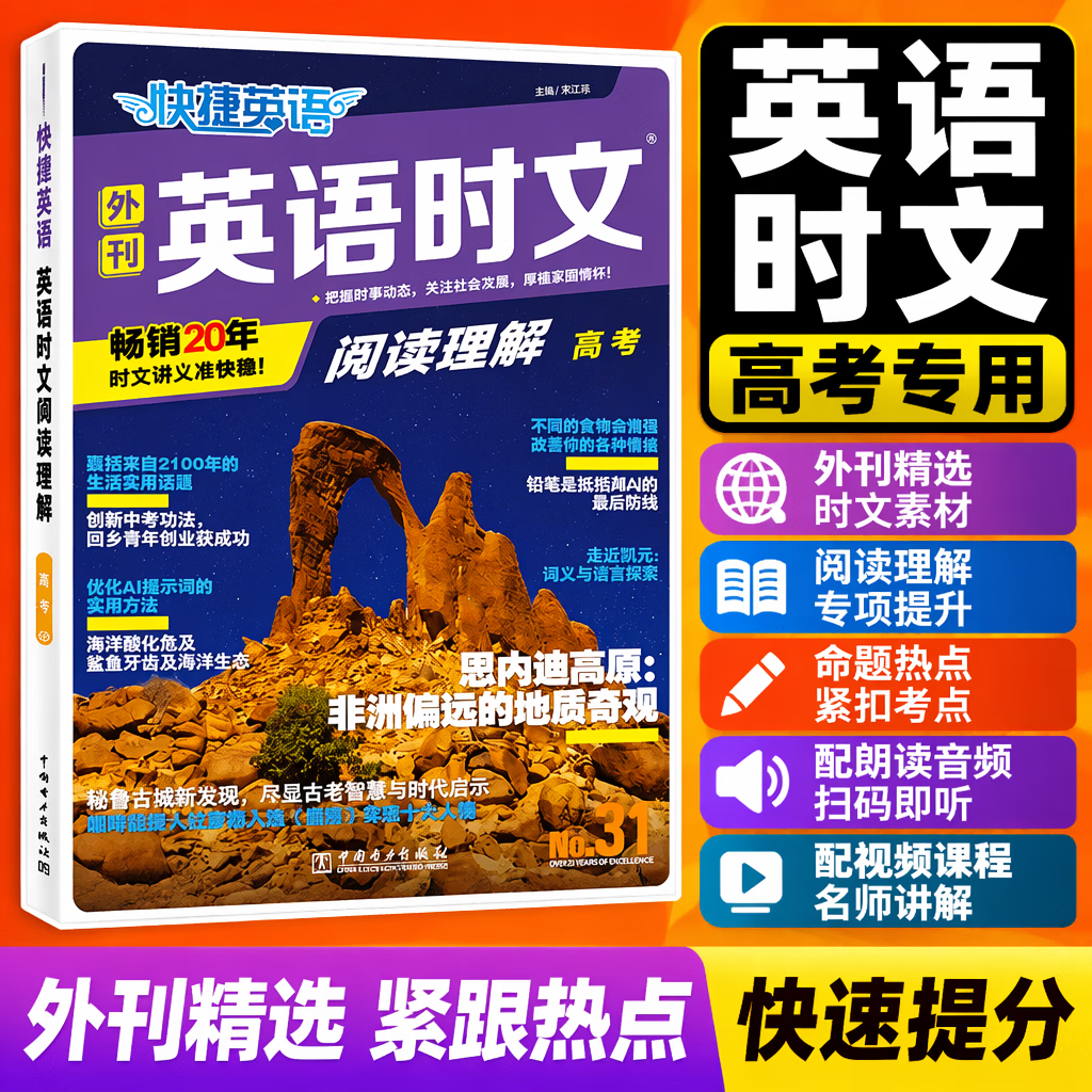 2027版快捷英语时文阅读31期高一高二高考 31期高考
