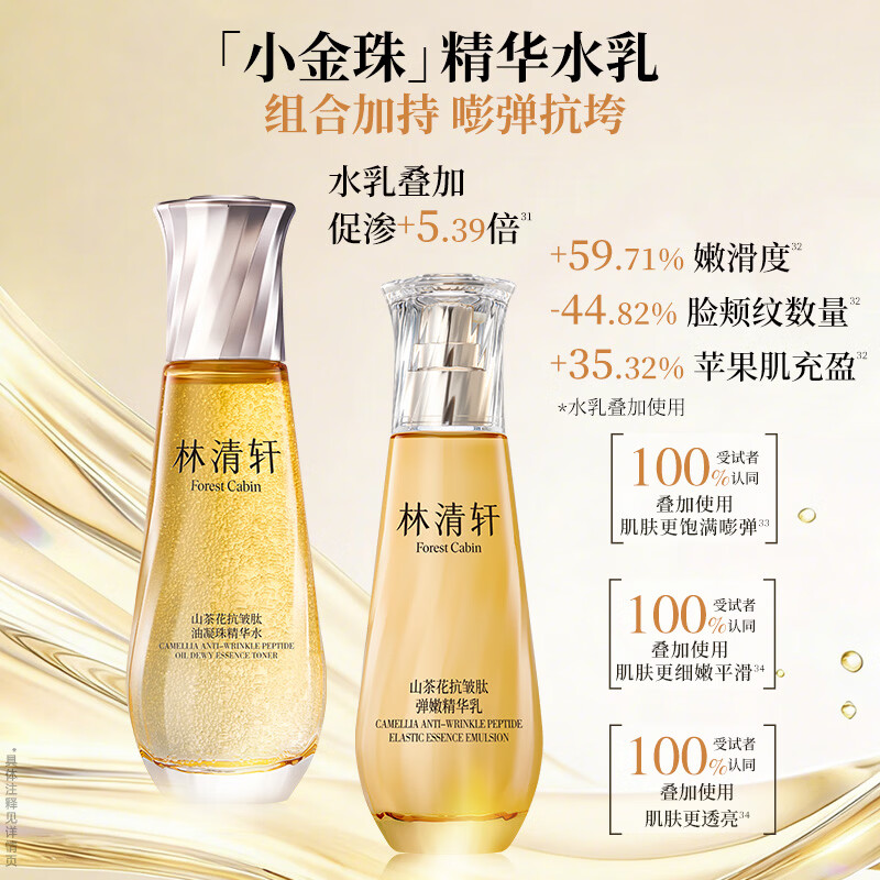 林清轩小金珠水乳山茶花精华水保湿抗皱紧致护肤套装节日礼物送女友 【会员尝鲜】水+乳CP小样