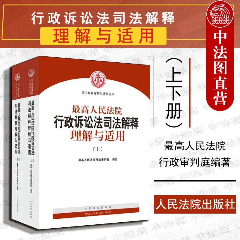 正版 最高人民法院行政诉讼法司法解理解与适用（上下） 最高人民法院行政 人民法院出版社 