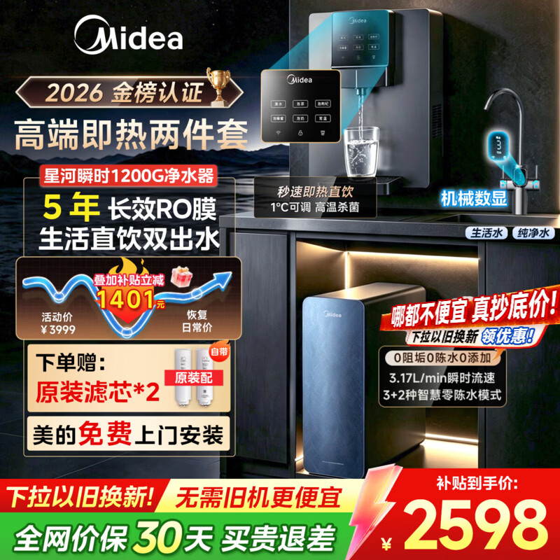 美的（Midea）星河瞬时1200G净水器家用饮水机直饮机即热净饮一体机净水壁挂式管线机厨下5年RO反渗透净饮机套装 【星河即热两件套】星河瞬时1200G+即热管线机245-R