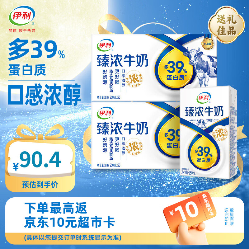 伊利臻浓牛奶250ml*20盒*2箱 臻浓营养 多39%蛋白质 6月产中秋礼盒 250ml*20盒*2箱