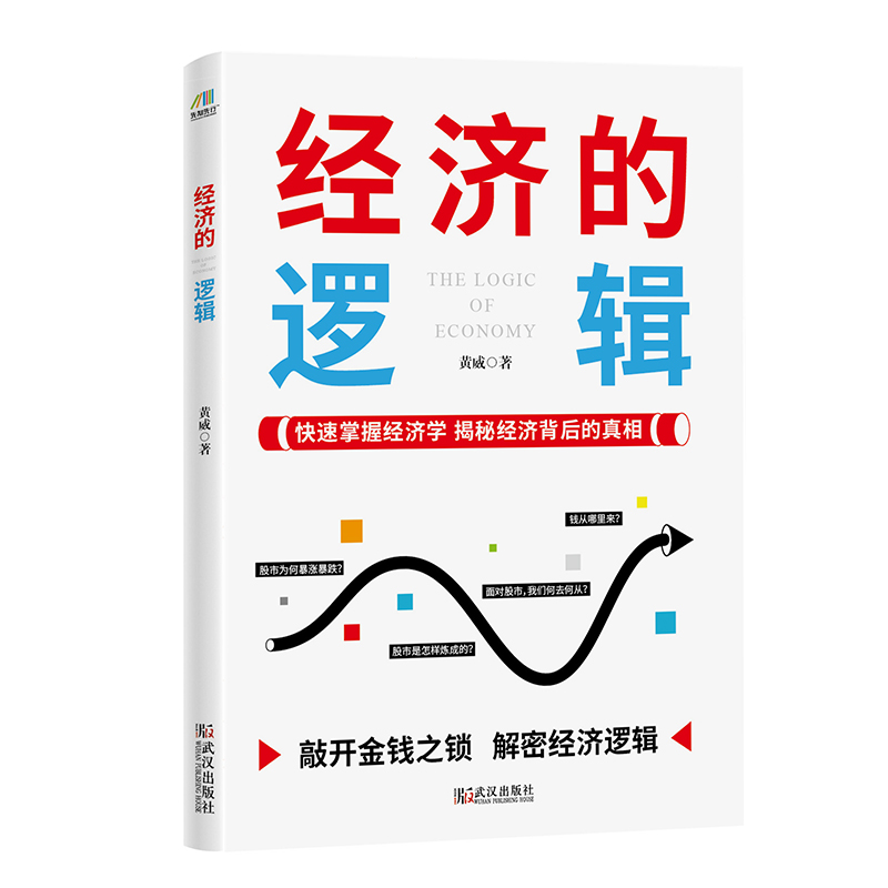 经济的逻辑(快速掌握经济学，揭秘经济背后的真相)