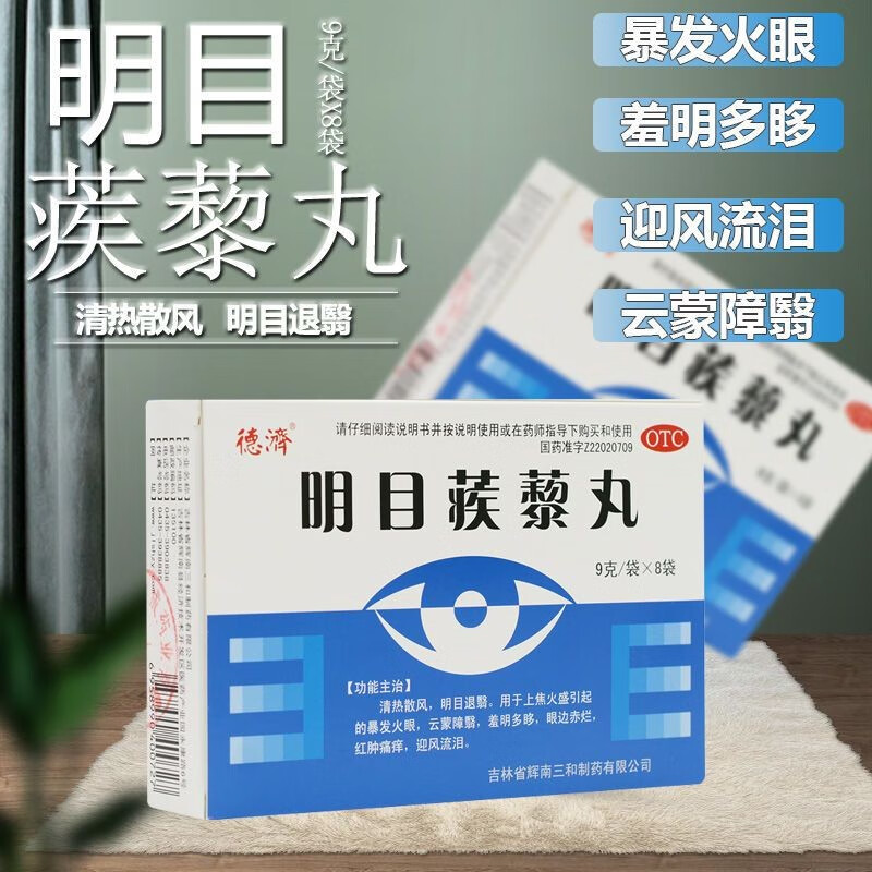 明目蒺藜丸 9g*8袋 眼睛疼吃什么药 清热明目上火大暴发火眼迎风流泪