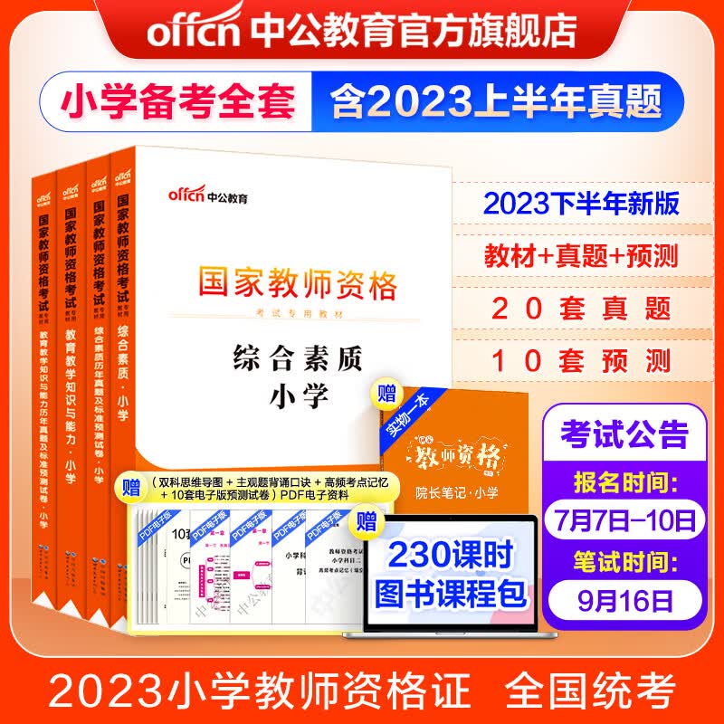 中公教育教资2023教师资格证考试用书小学教资真题：教材+历年真题试卷及预测 综合素质教育教学知识与能力4本小学教资考试资料2023备考2024教资高性价比高么？
