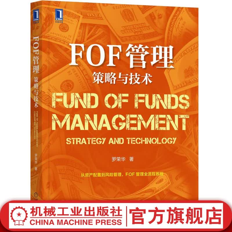 FOF管理：策略与技术