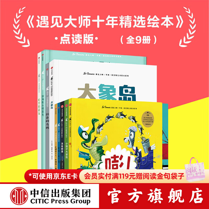 中信出版遇见大师十年精选绘本（点读版9册）【3-8岁】支持毛毛虫点读笔 点读笔另行购买 里奥提莫斯 著 中信出版社正版图书 遇见大师十年精选绘本（毛毛虫点读版）