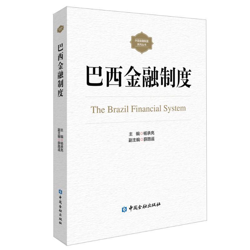 巴西金融制度 杨承亮 编 中国金融出版社