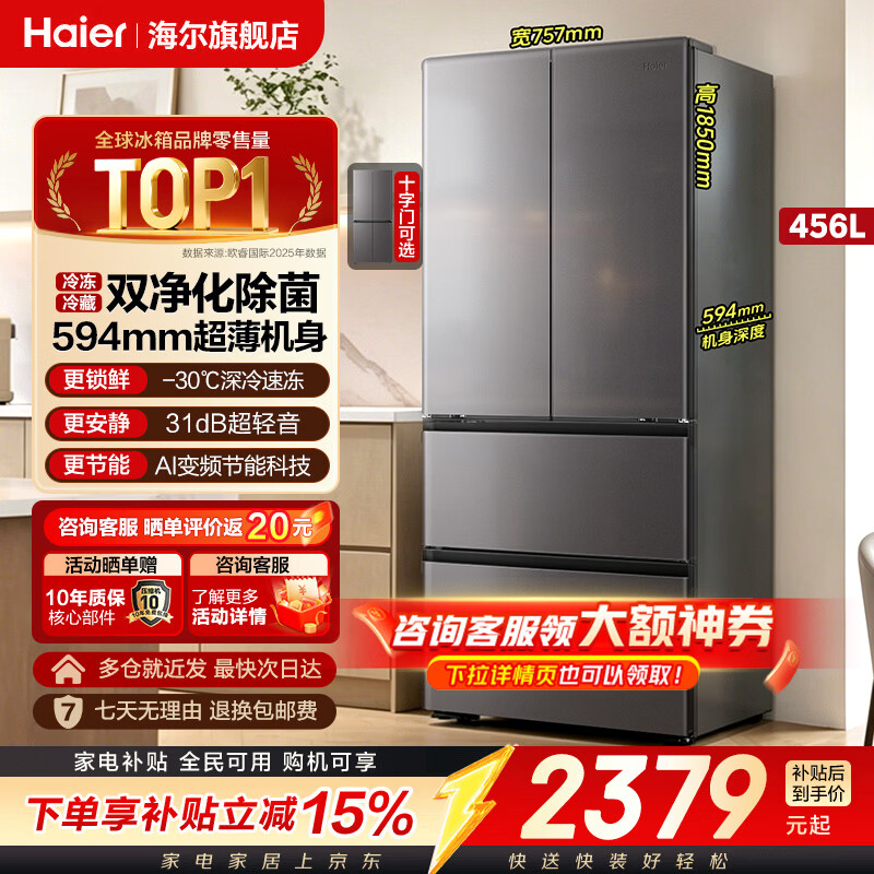 海尔（Haier）冰箱「2026新款小红花」超薄超窄一级能效风冷无霜大容量双变频法式多门对开门双开门四门家电456L 小红花系列丨超薄超窄大容量丨456升 -30℃深冷速冻丨双净化系统丨AI变频节能科技