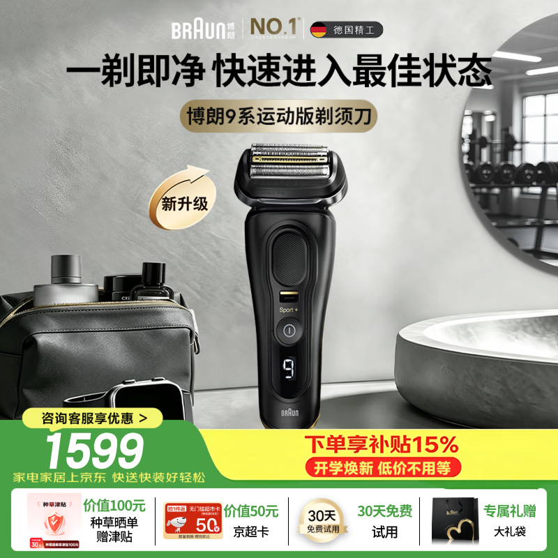 博朗全新9系运动版新品电动剃须刀德国进口往复式剃须刀刮胡刀男士送老公男朋友教师节礼物