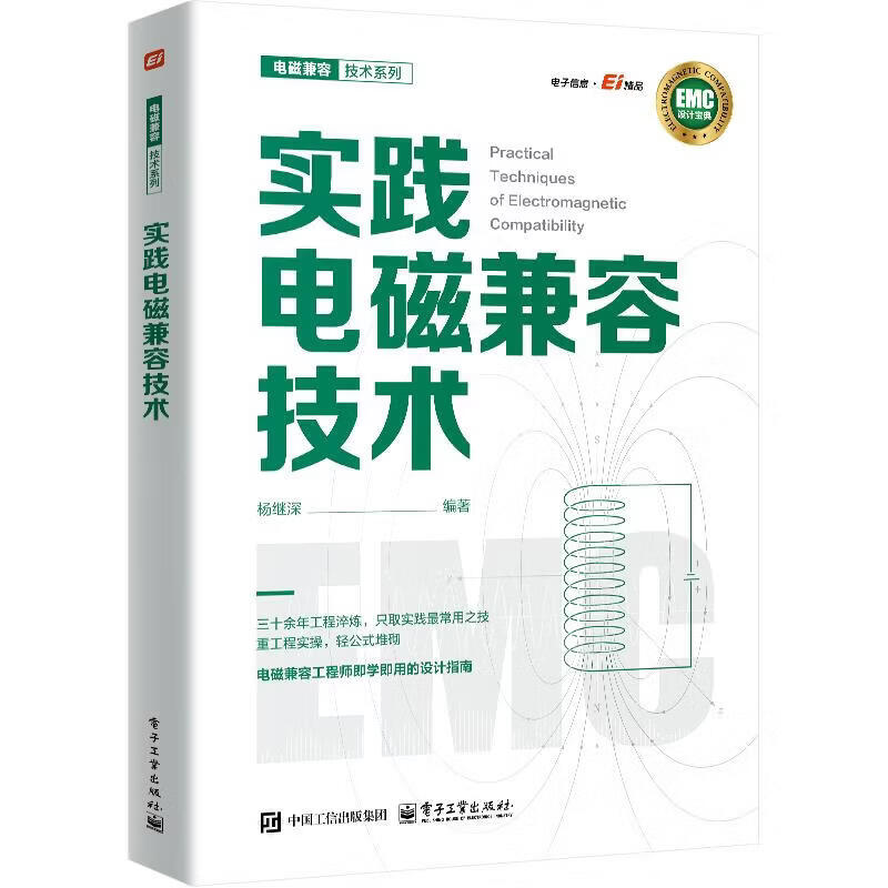 实践电磁兼容技术 电子工业出版社 杨继深 编著 编 电磁兼容技术系列 书籍 图书