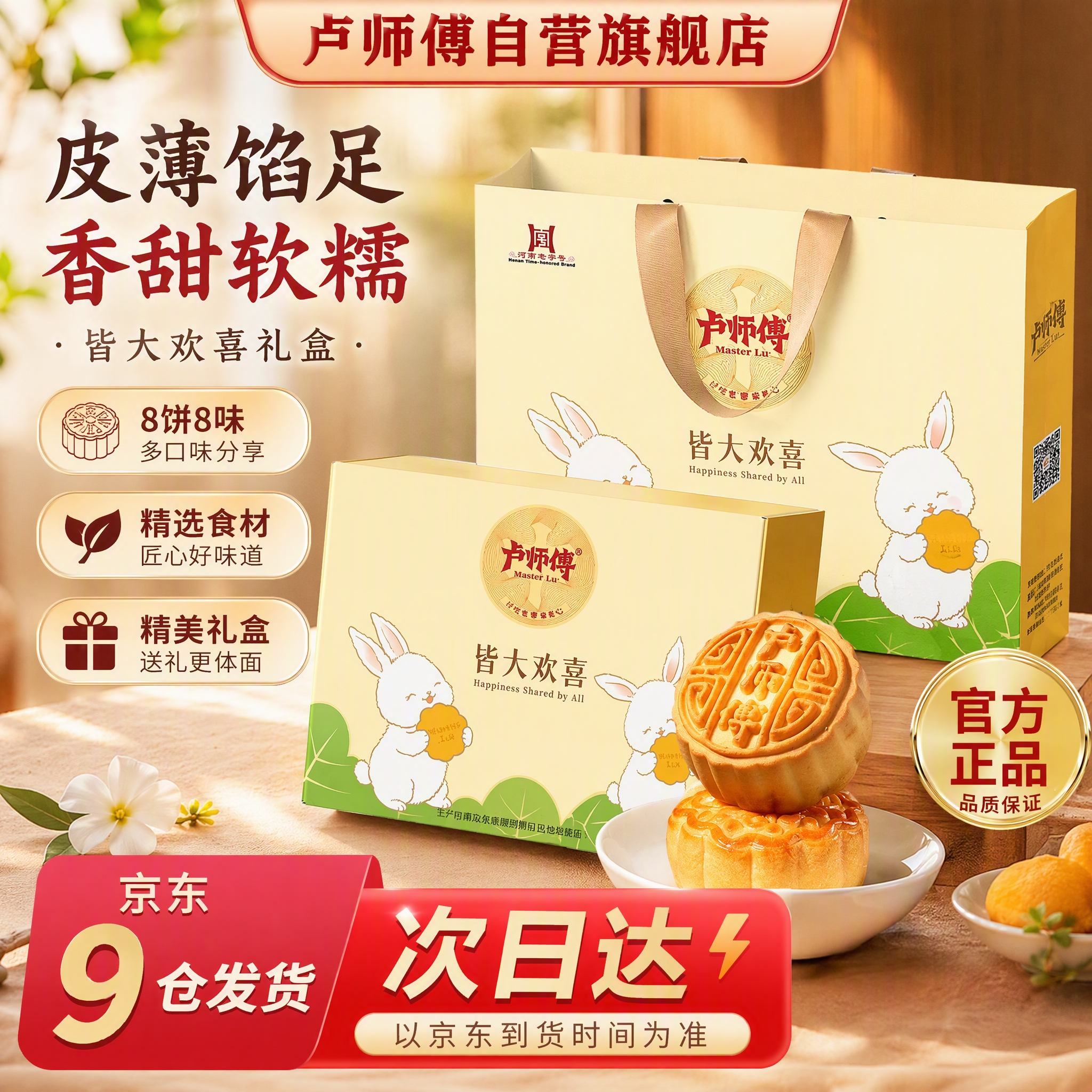卢师傅皆大欢喜礼盒花生酥奶香椰蓉中秋月饼酥皮8饼8味月饼礼盒398g