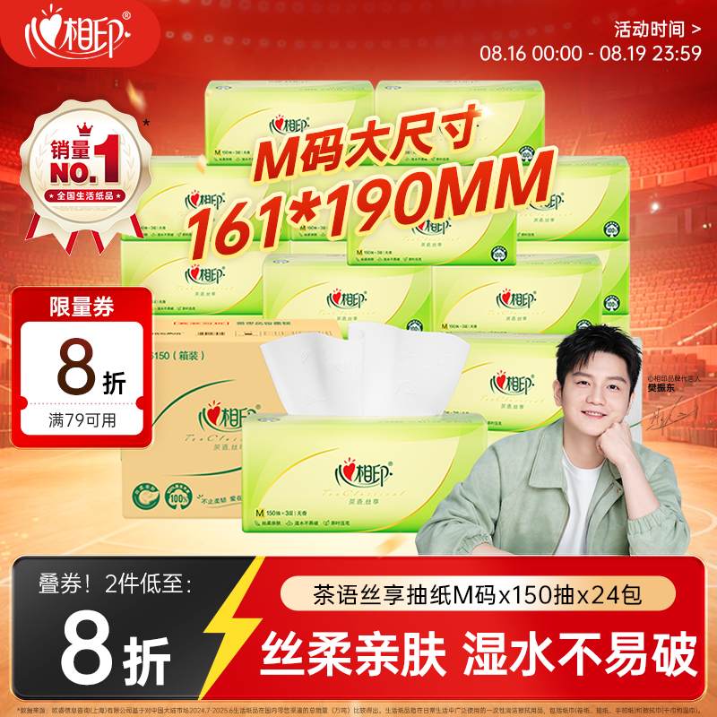 心相印【樊振东推荐】抽纸茶语丝享3层150抽*24包M码 纸巾整箱卫生纸