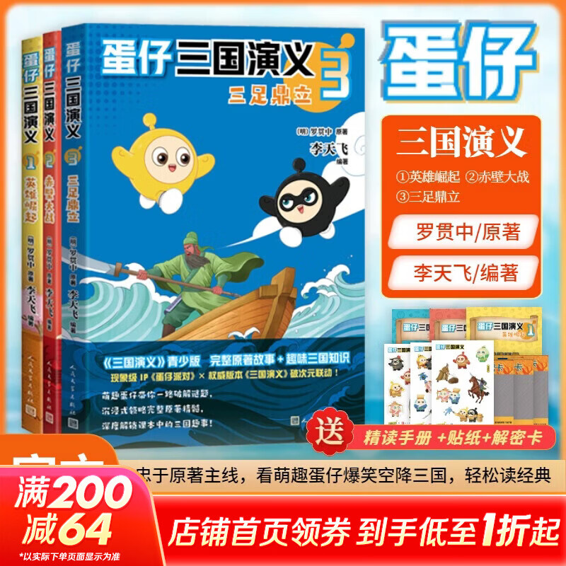 蛋仔三国演义1+2+3全套3册 英雄崛起赤壁大战三足鼎立 小学生版漫画三国演义原著正版罗贯中 人民文学出版社 6-12岁小学生课外阅读推荐连环画漫画书趣味历史成语历史语文启蒙 新华正版 图书