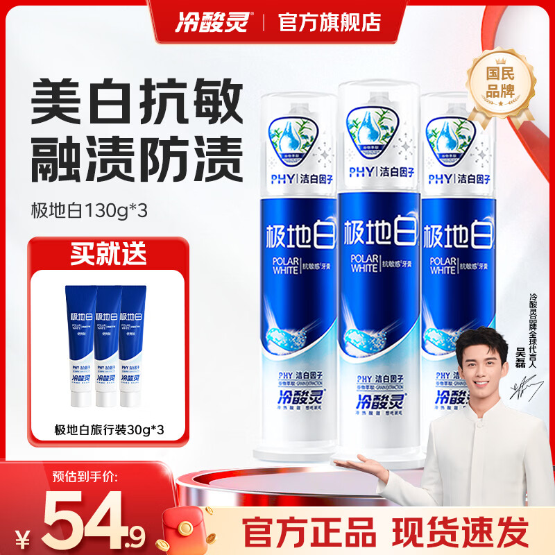 冷酸灵泵式极地白牙膏130g*3支 赠便携装牙膏30g*3支 32.8元 - 86线报