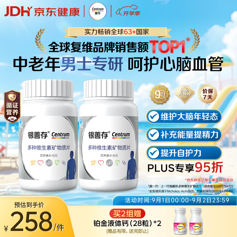 自营善存中老年男士复合维生素160粒*2瓶 219.1元 - 86线报