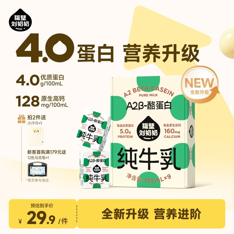隔壁刘奶奶A2纯奶125ml*9盒 29.9元 - 86线报
