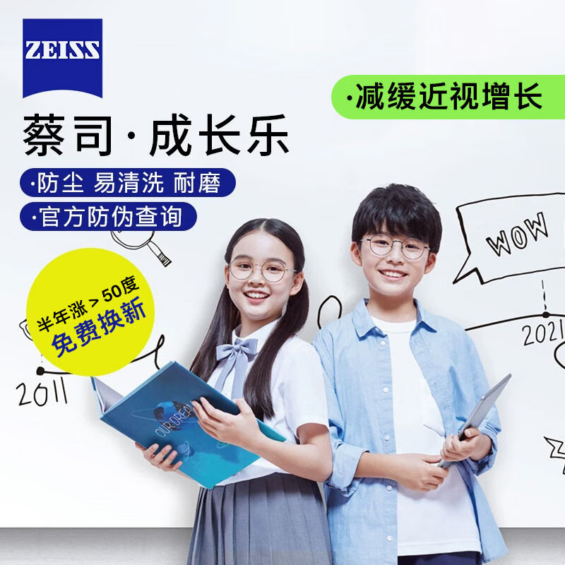 蔡司(ZEISS)成长乐儿童防控镜片减缓近视增长离焦防控多焦点眼镜片小孩子少年 蔡司 成长乐铂金膜【定制片】无散光+送镜框一副 1.60