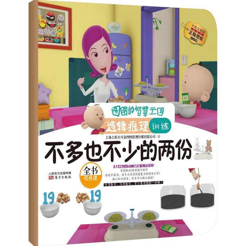 图图的智慧王国·逻辑推理训练·不多也不少的两份 上海上影大耳朵图