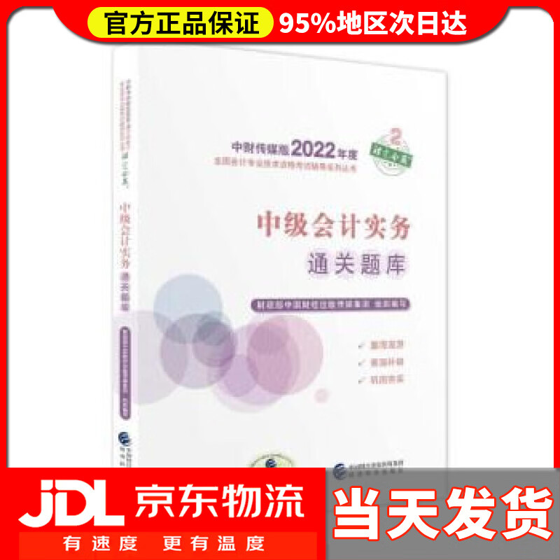 【送货上门】中级会计教材2022 中级会计职称中级会计实务通关题库全国会计专业技术资格考试 经济科学出版社 财政
