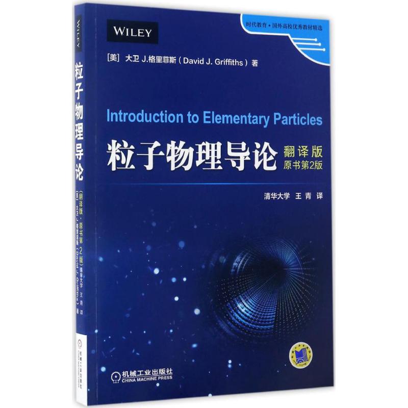 粒子物理导论(翻译版)(原书第2版)/大卫.格里菲斯（翻译版原书第2版） 全新正版使用感如何?