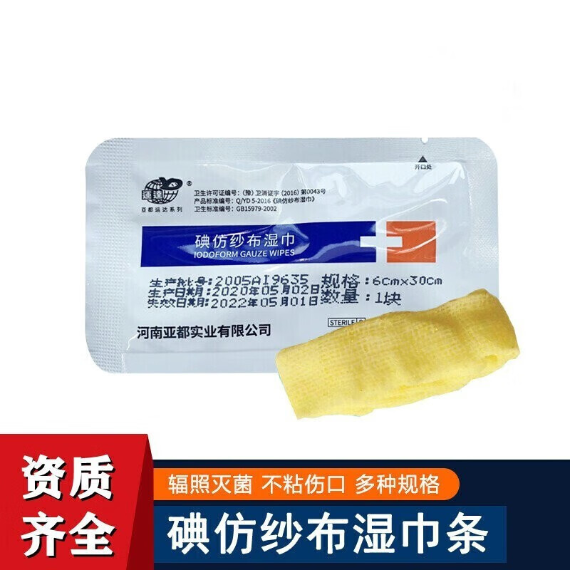 運達(yd)碘仿纱布卫生湿巾碘仿纱条纱布科创伤敷料碘仿纱布湿巾消毒