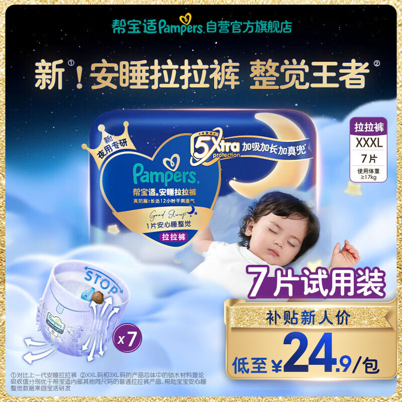 帮宝适整觉王者新安睡拉拉裤XXXL7夏季超薄婴儿尿不湿纸尿裤mini试用