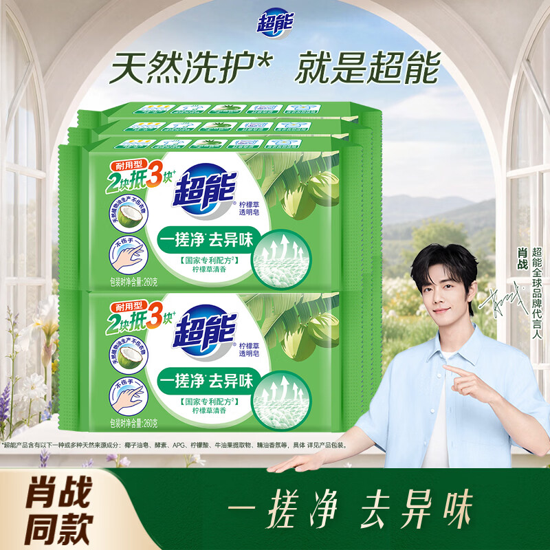 超能【肖战同款】柠檬草透明皂 柠檬草香 260g*6块 一搓净 去异味