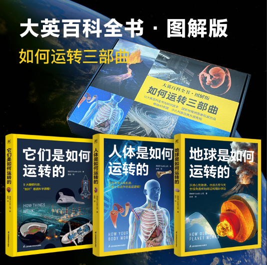如何运转三部曲 礼盒版（地球是如何运转的+人体是如何运转的+他们是如何运转的套装3册）火箭 朱雀三号 大英百科图解 万物运转 儿童百科 儿童科普 送礼