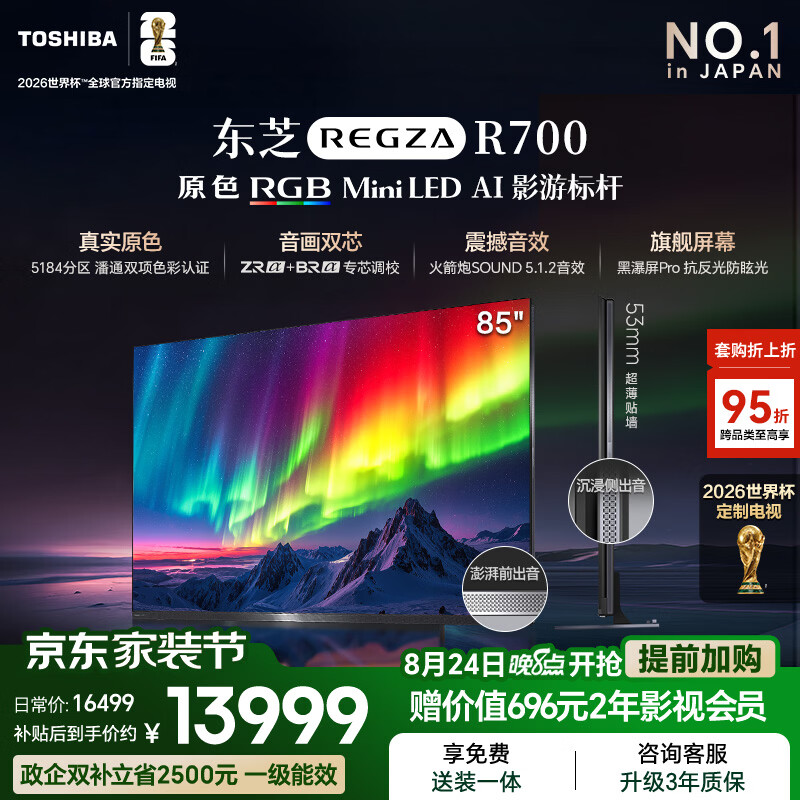 东芝 R700SF系列 RGB MiniLED 85英寸电视