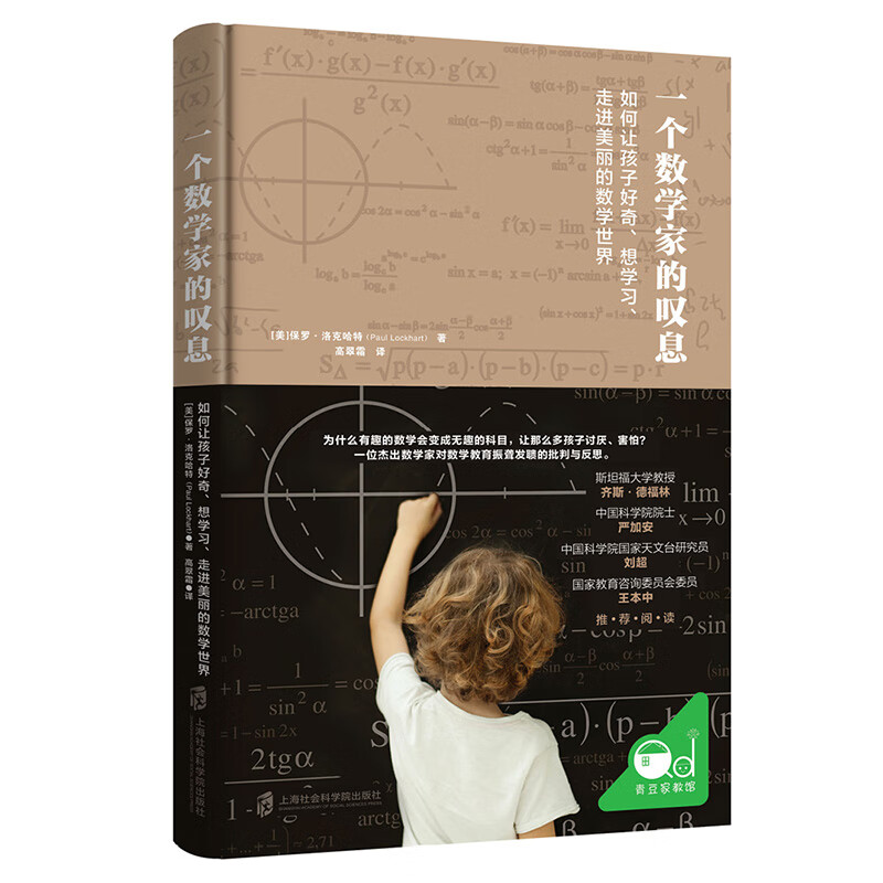 一个数学家的叹息：如何让孩子好奇、想学习、走近美丽的数学世界详情图