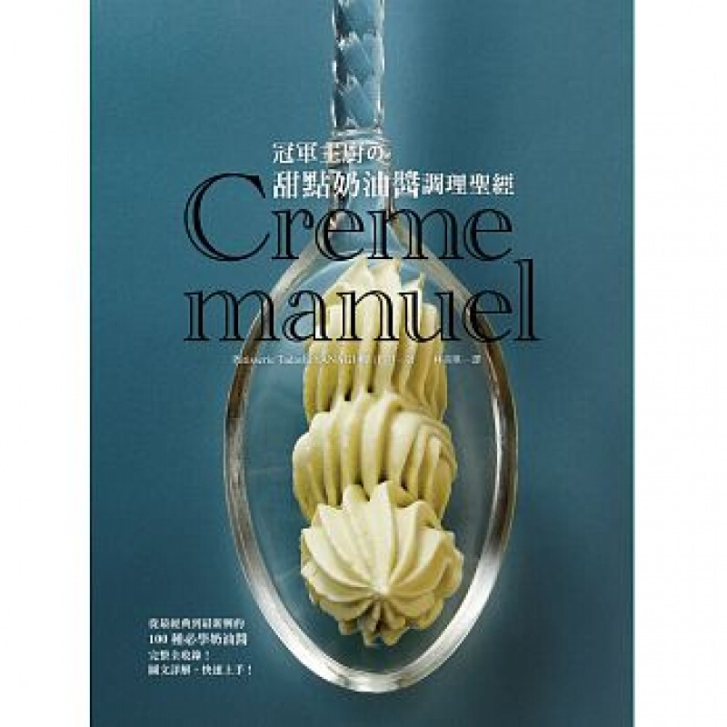 预订台版 《主厨 甜点奶油酱调理》 甜点名师 柳正司自传授