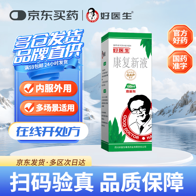 [好医生] 康复新液 100ml/盒