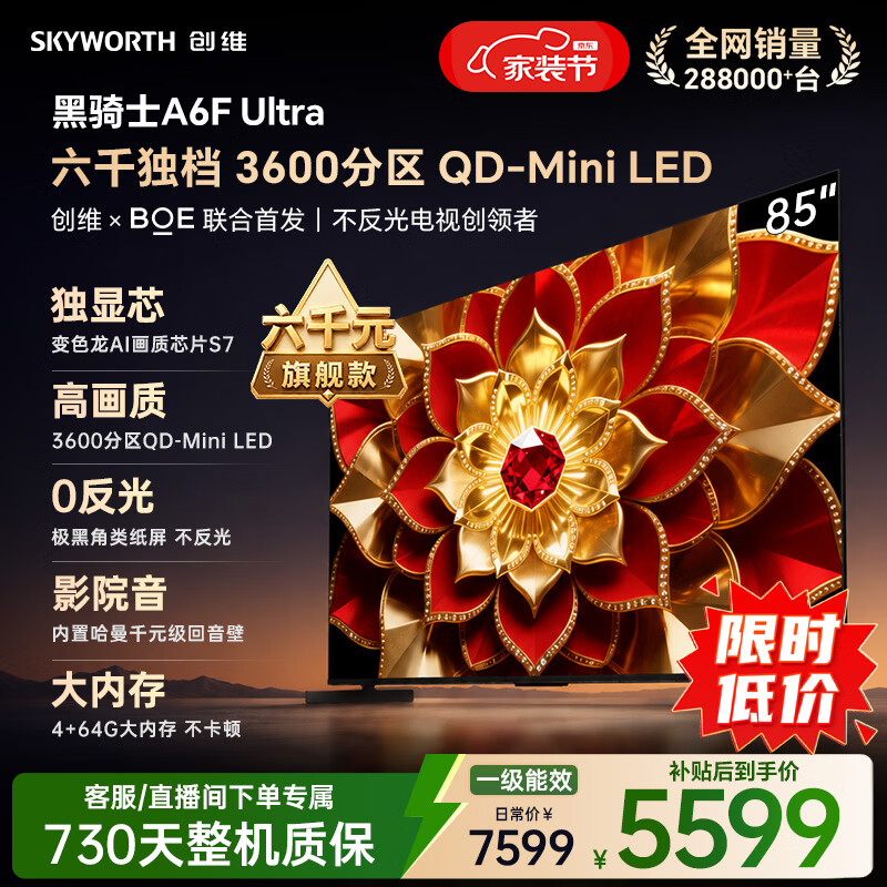 创维电视A6F Ultra 85英寸QD-MiniLED 超薄智慧平板电视机 国家补贴一级能效 家电a6f pro+2026新款