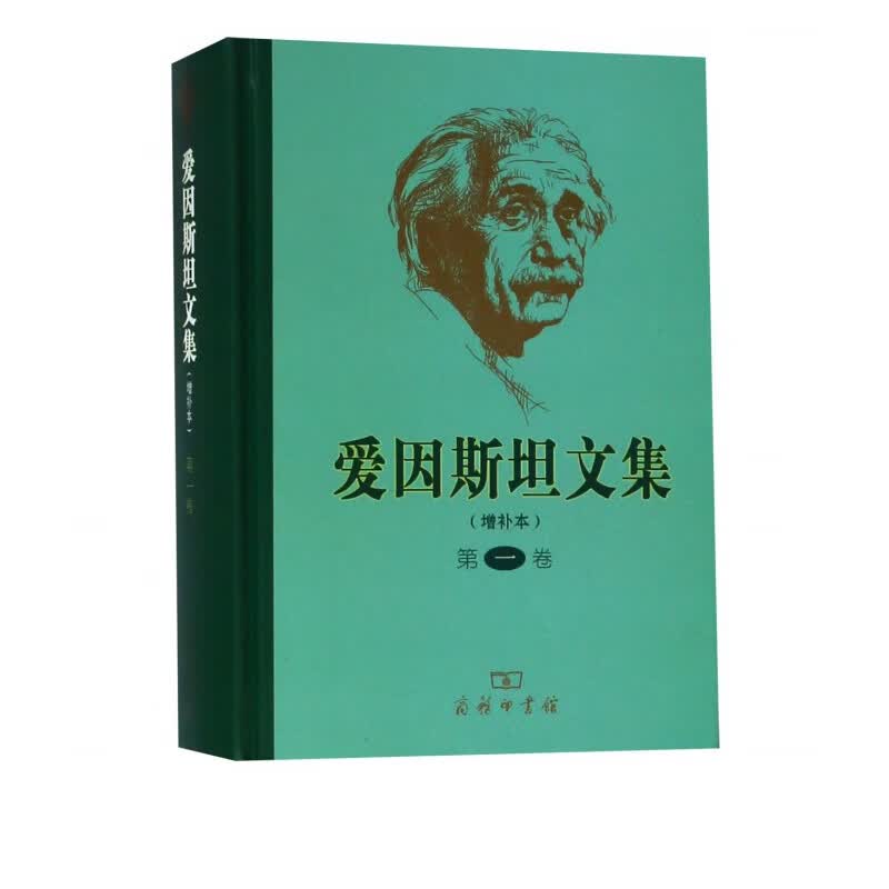 爱因斯坦文集(第1卷增补本)(精)