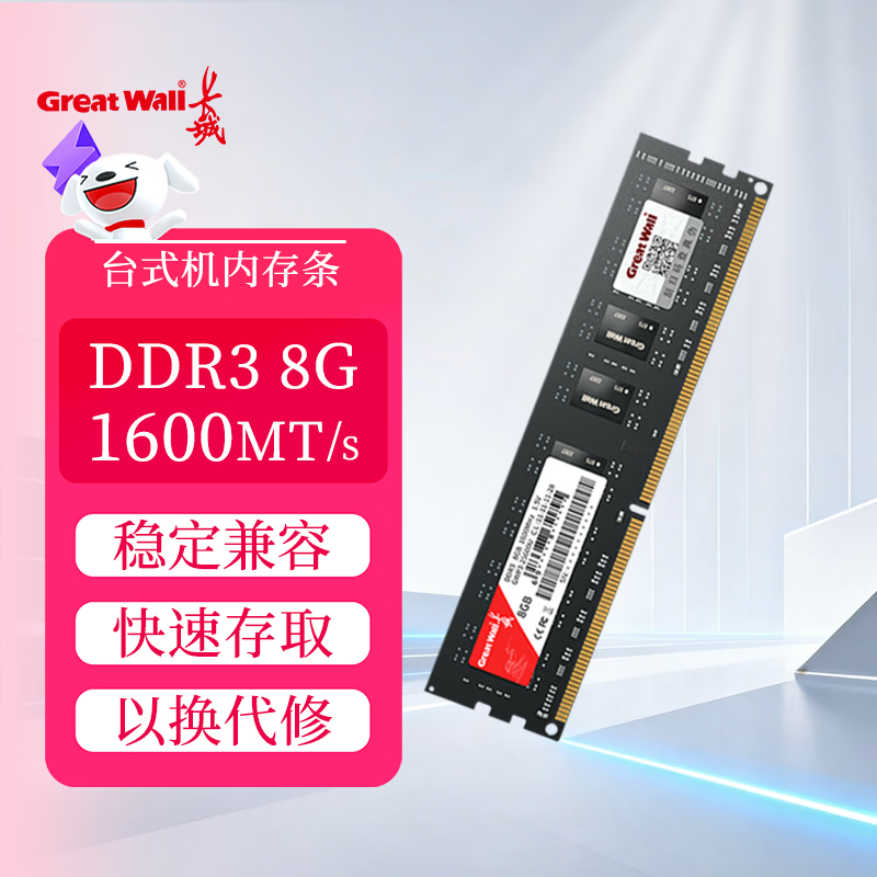 长城（Great Wall）8GB DDR3 1600频率  台式机电脑内存条 普条系列