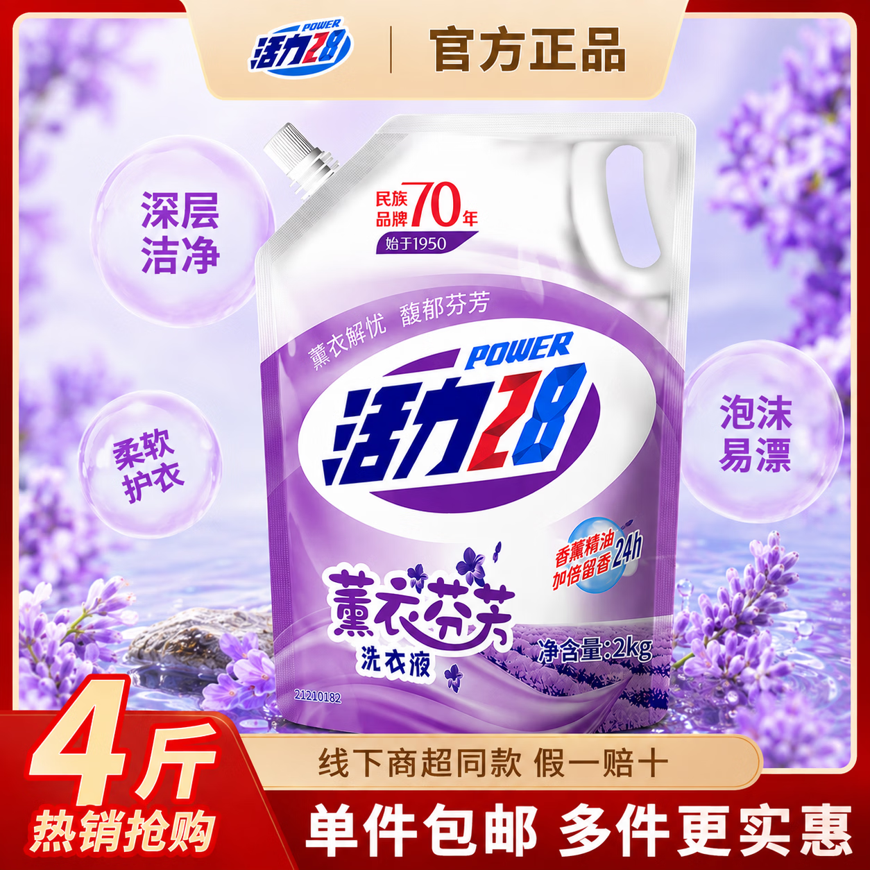 活力28薰衣芬芳洗衣液2kg 深度清洁 护衣护色 去油去污香氛持久留香家用 活力28 洗衣液 4斤