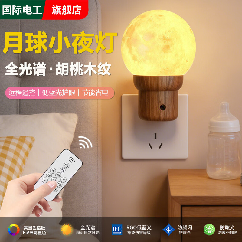 国际电工月球小夜灯床头灯婴儿喂奶卧室插电遥控伴睡起夜灯智能语音声控灯 木纹丨0.5W全光谱护眼【按键款】