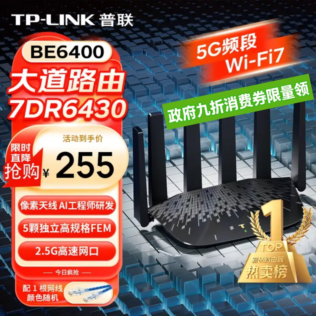 普联（TP-LINK）BE6400 路由 7DR6430